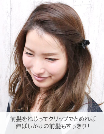 前髪をねじってクリップでとめれば、伸ばしかけの前髪もすっきり！