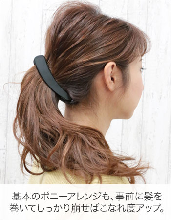 基本のポニーアレンジも、事前に髪をしっかり巻いて崩せばこなれ度アップ。