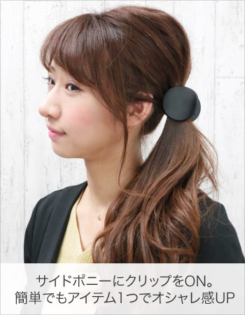 サイドポニーにクリップをオン。簡単でもアイテム1つでオシャレ度アップ。