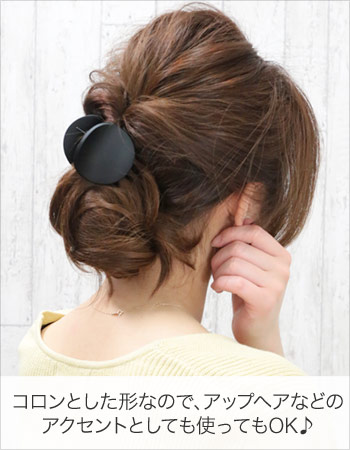 コロンとした形なので、アップヘアなどの