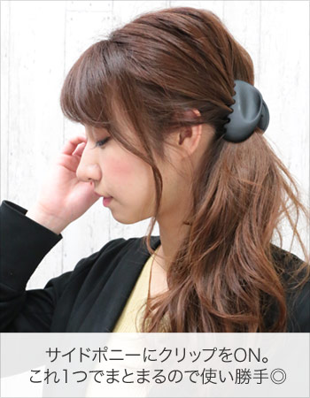 サイドポニーにクリップをON。これ1つでまとまるので使い勝手◎
