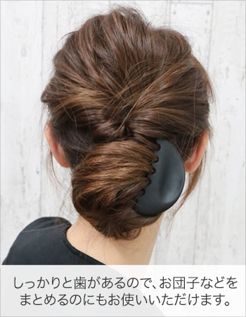 しっかりと歯があるので、お団子などをまとめるのにもお使いいただけます。